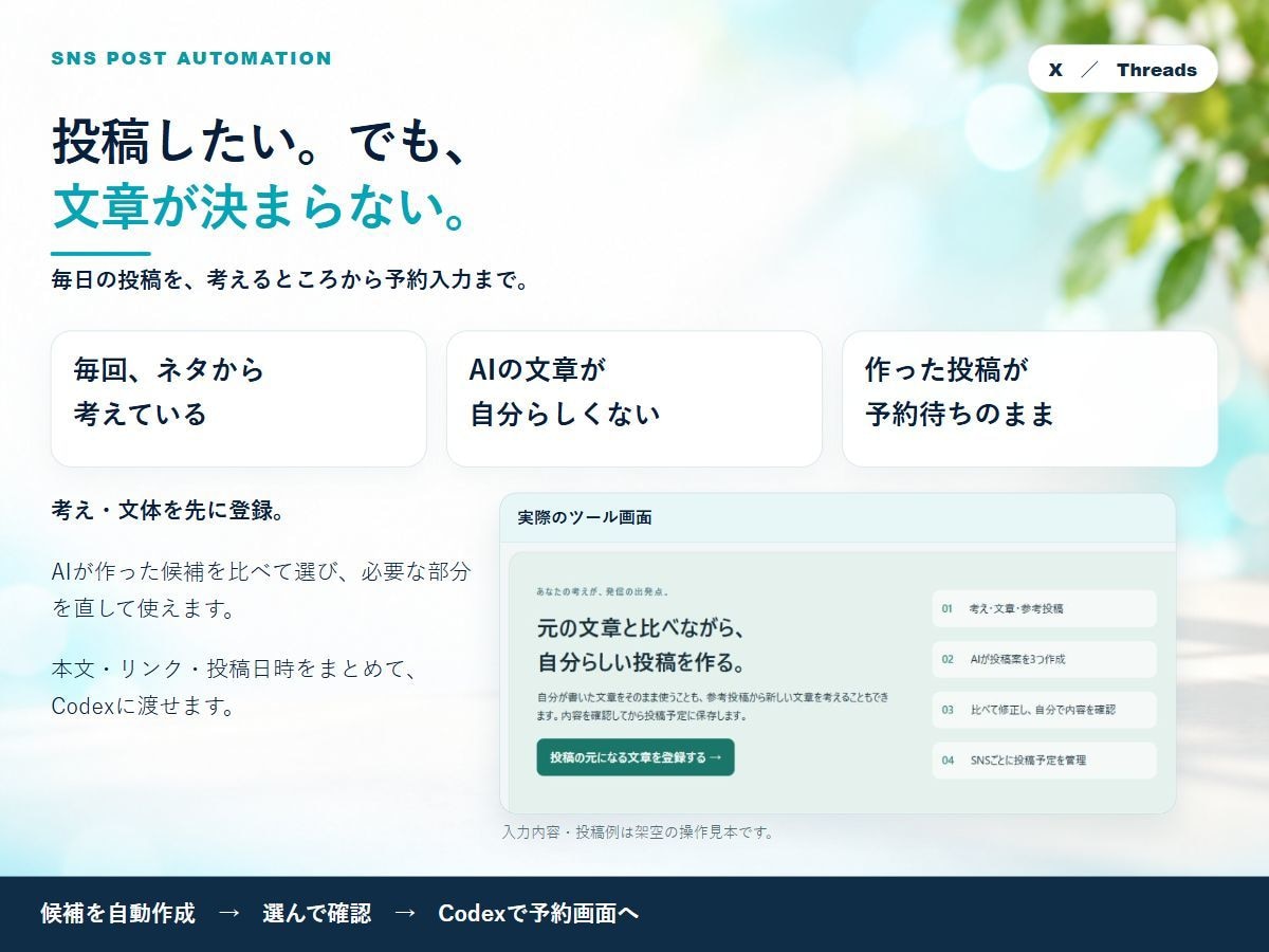 SNS投稿の自動作成・予約ツールを提供します X・Threadsの投稿案をAIで作成、予約画面へ入力 イメージ2