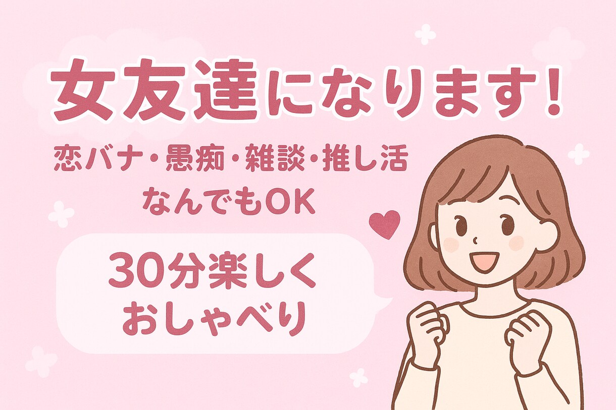 女友達になります 女友達と話すように楽しく会話しましょう♡ イメージ1