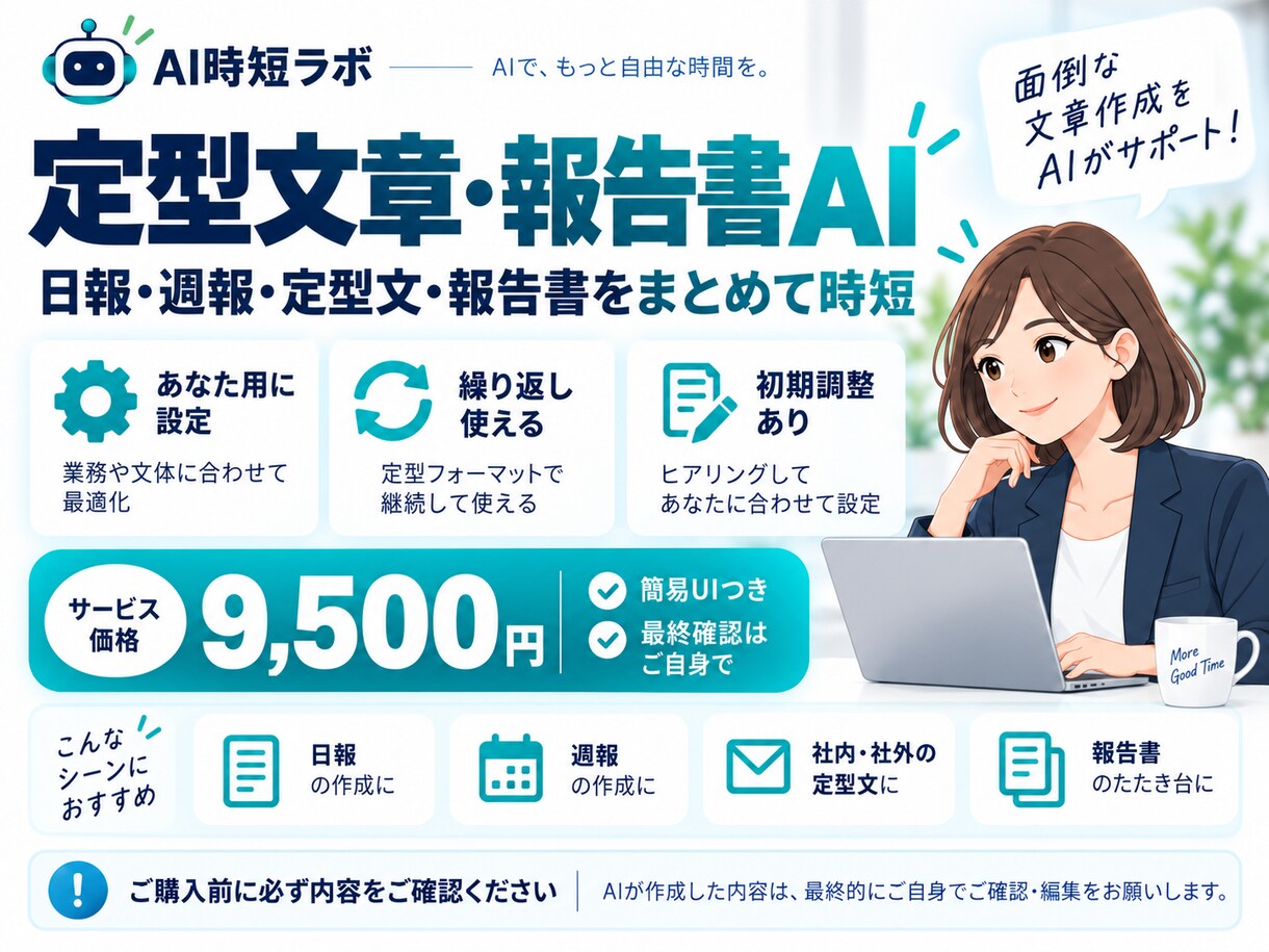 定型文章・報告書AIをあなた用に設定します 日報・週報・定型文をまとめて作れるAIを設定します イメージ1