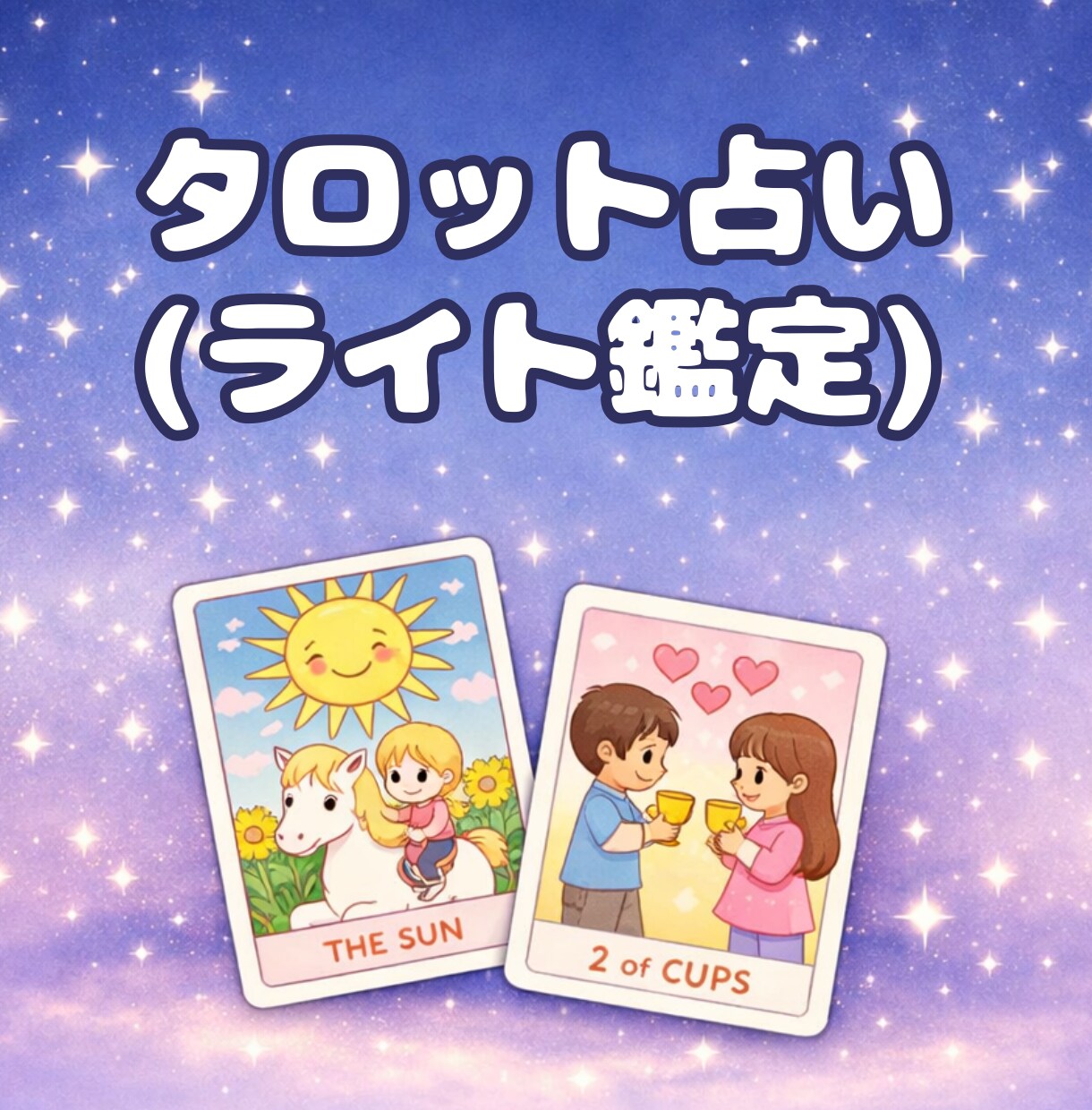 ゆったり寄り添うタロット★ライト鑑定します タロット初心者です。お悩みに合わせて1〜2枚で占います。 イメージ1