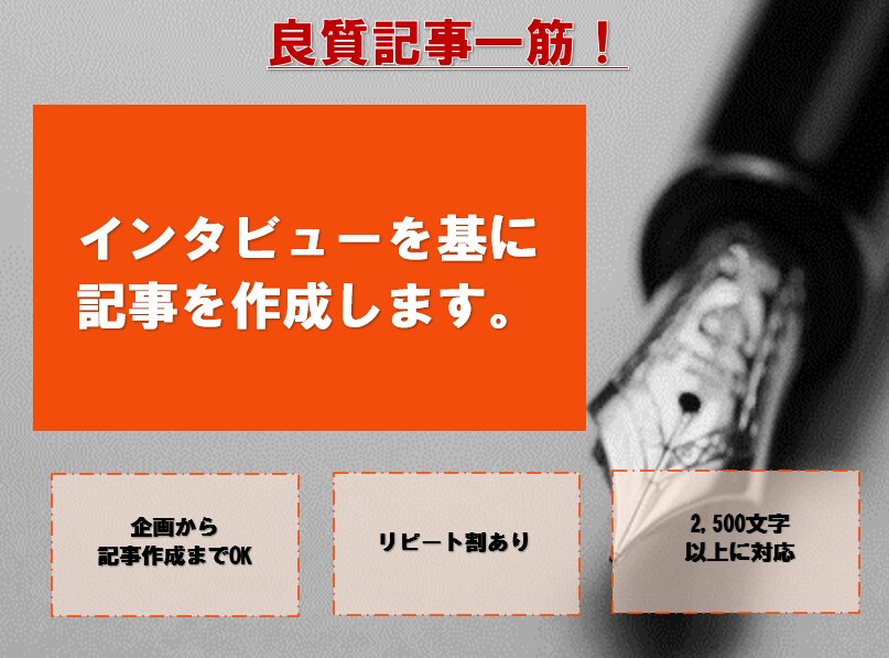 伝えたいことを文章化！インタビュー＋記事作成します 企画から記事作成までおまかせ。短文～長文記事に対応可能！ イメージ1