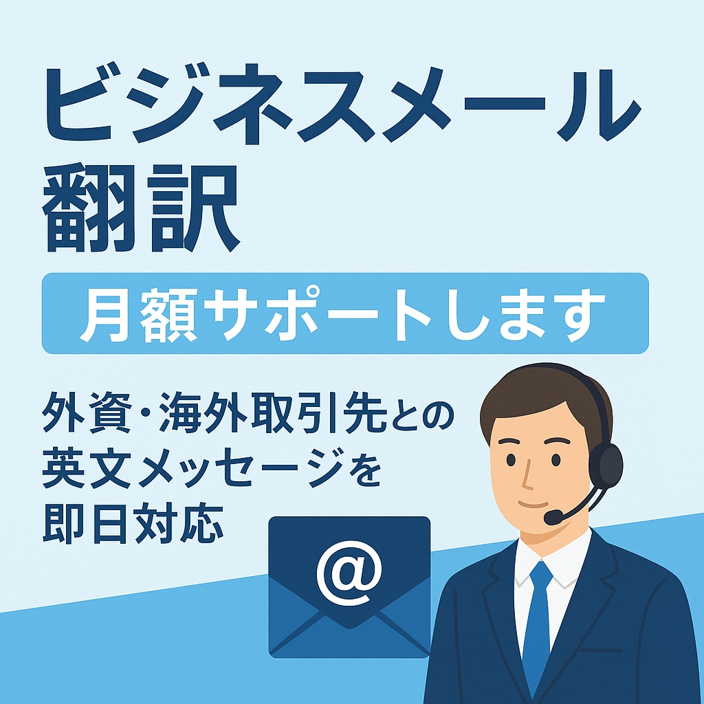 ビジネスメール翻訳｜月額サポートします 外資・海外取引先との英文メッセージを即日対応 イメージ1