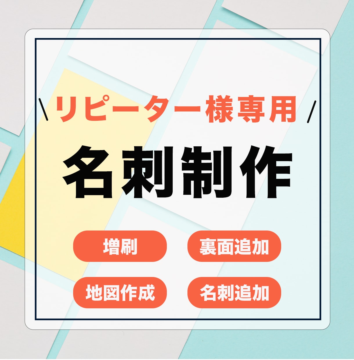 リピーター様用名刺制作承ります 増刷の際の修正、追加OKです! イメージ1