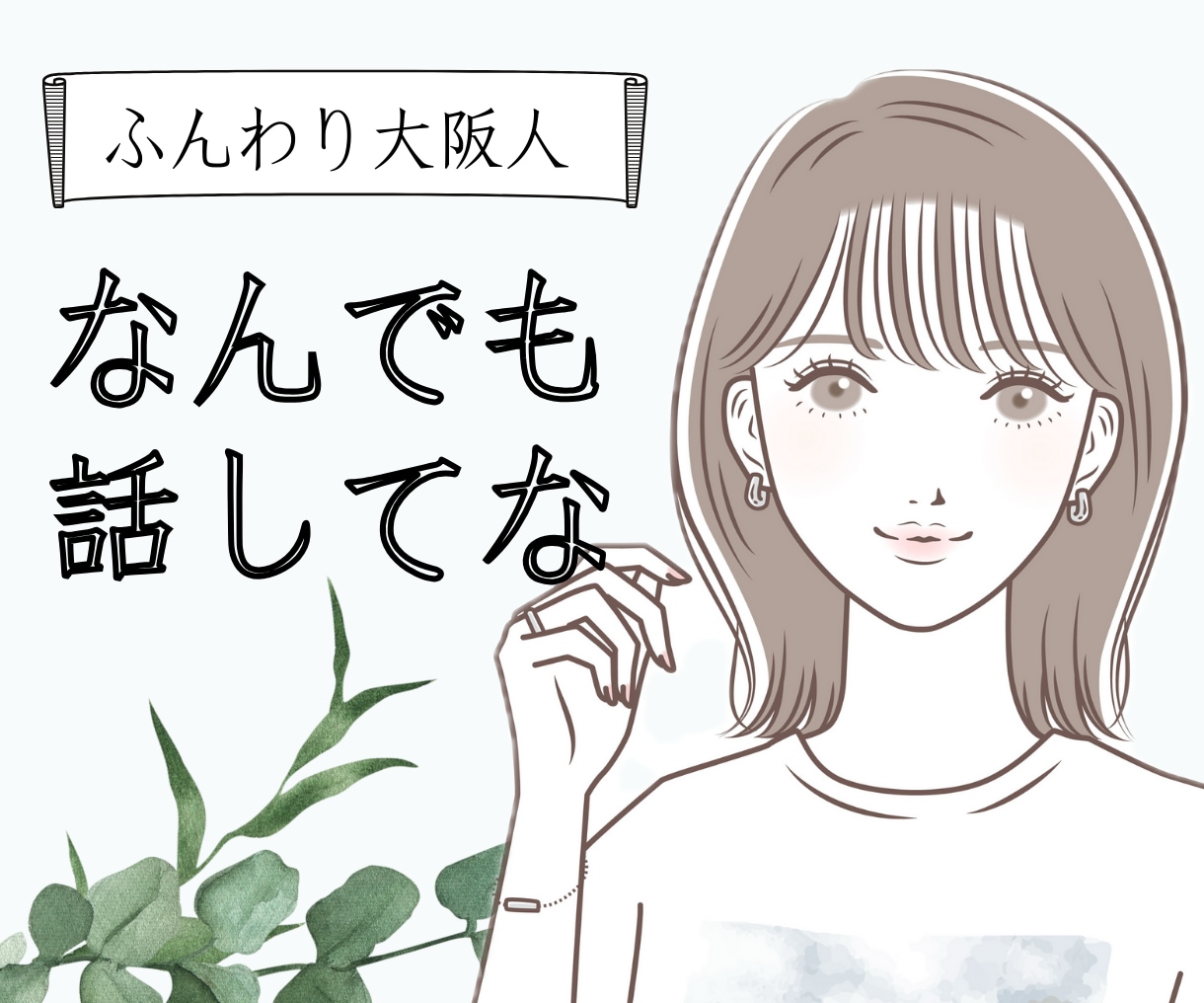 朗らか大阪人が、今すぐ誰かと話したい！に応えます ♪話題があってもなくても大丈夫♪人と話したい時に イメージ1