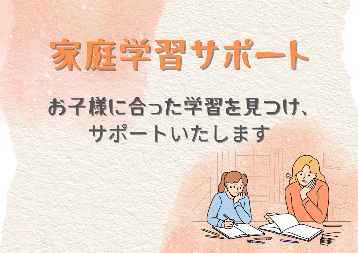 お子様に合った家庭学習の進め方をお伝えします お子様の学習に悩む小中学生のママさんへ｜元教員によるサポート イメージ1