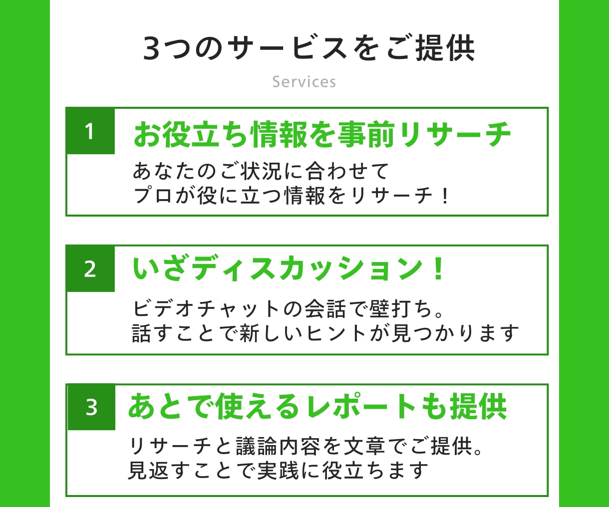 話して発見！あなたの事業の集客のヒント見つけます 経験15年マーケターがリサーチ&壁打ち イメージ4