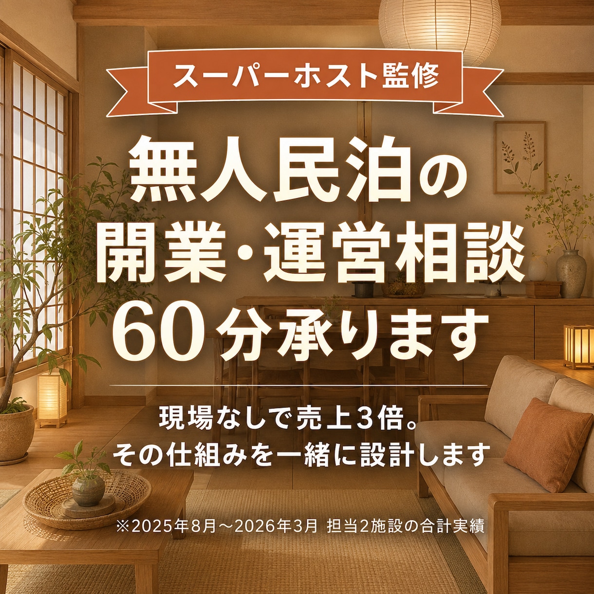 無人民泊の開業・運営相談60分承ります ーー現役スーパーホストが開業前から一緒に整えます イメージ1