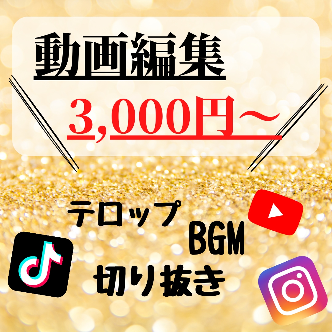 切り抜き、テロップ入れ等、動画編集承ります 格安で高品質！お気軽にご相談ください！ イメージ1