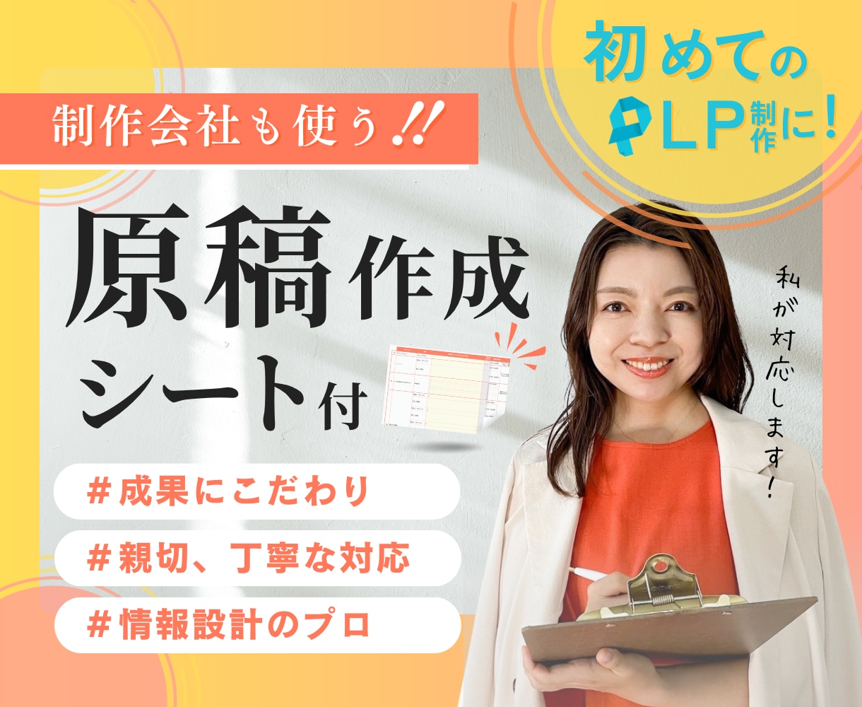 制作会社も使う「原稿作成シート」付で品質担保します 【 初めてのLP制作、デザイナーに任せて大丈夫？ 】 イメージ1