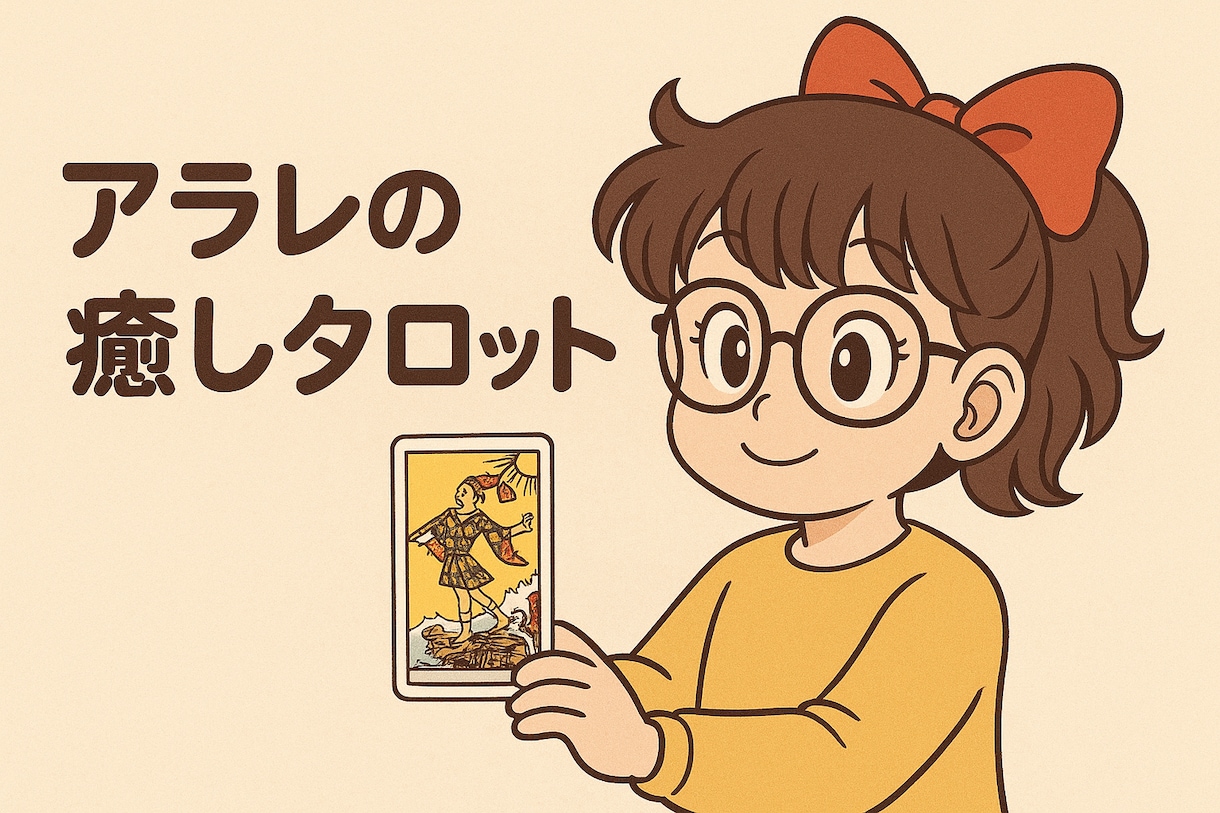 タロットで導く【カード＆直感】迷いに寄り添います あなたの未来を、タロットで照らします。 人生の岐路にいる方へ イメージ1