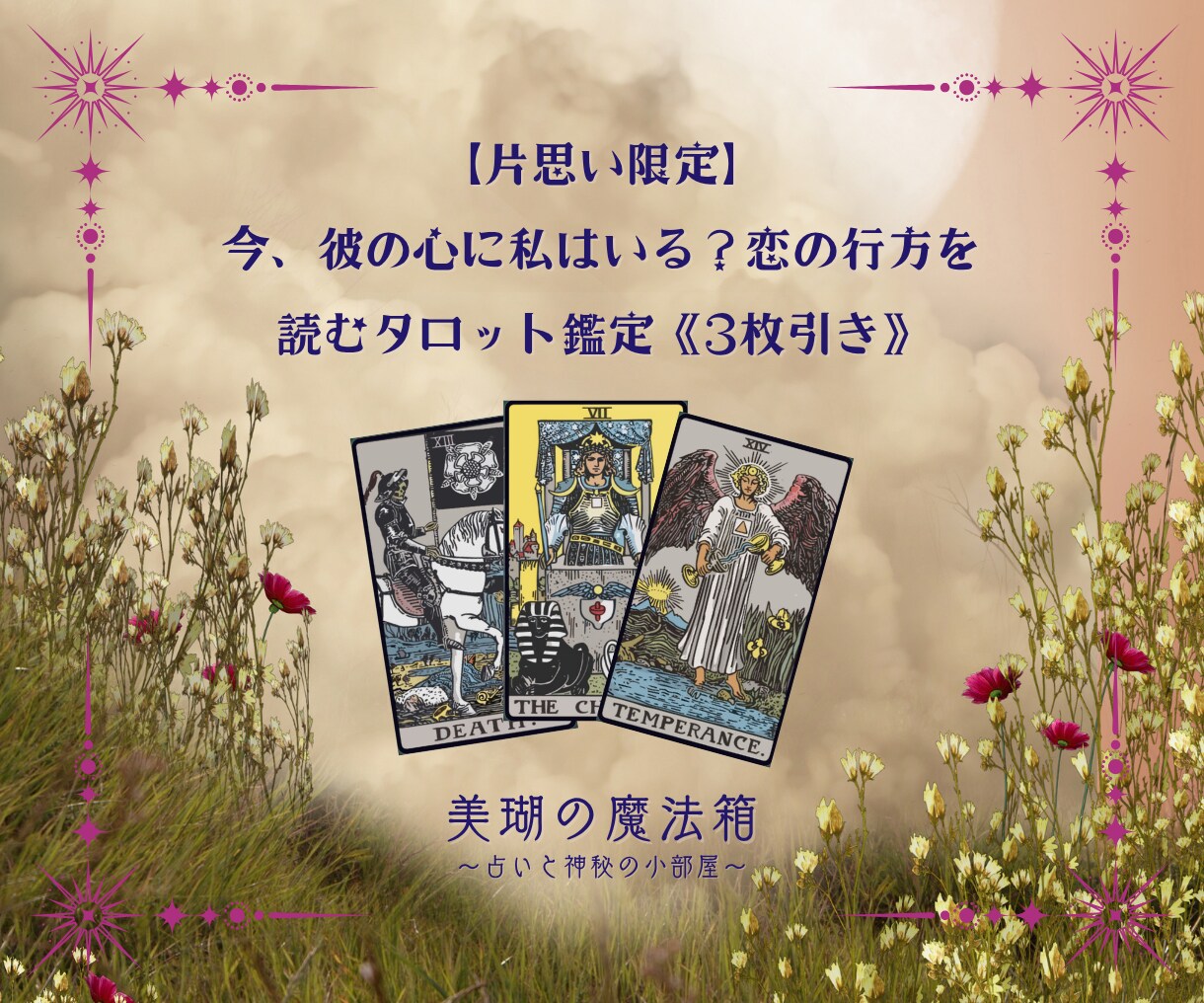 今から、彼の心に私はいる？恋の行くへを読みます 彼の心に今、私はいる？片思いのもどかしさを軽くする答えを。 イメージ1