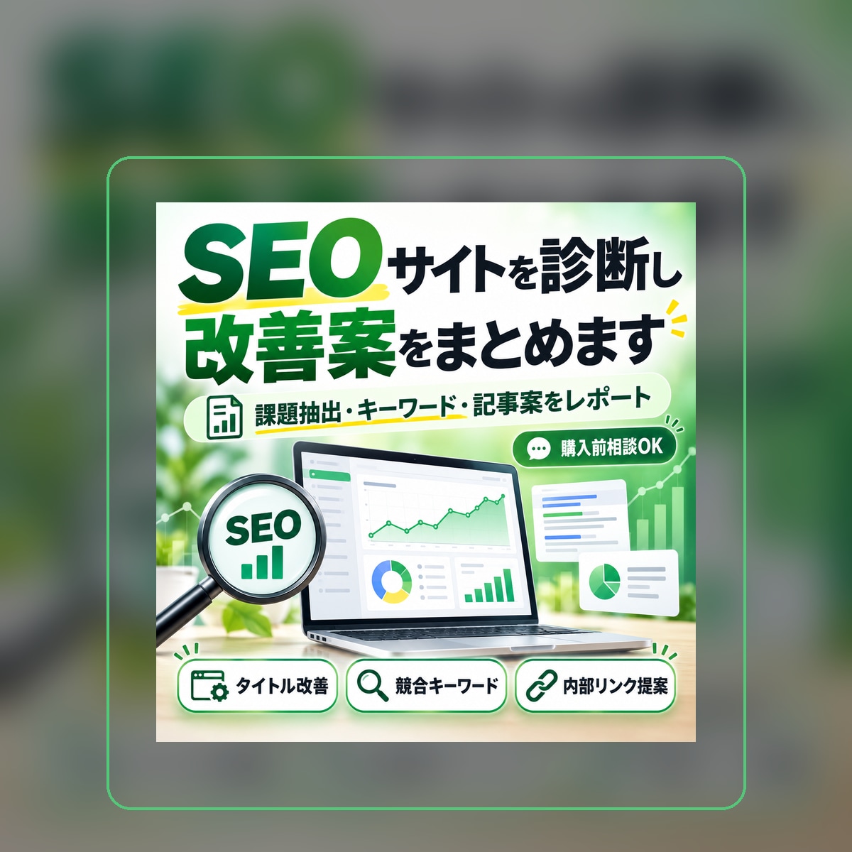 SEOサイトを診断し改善案をまとめます 問題点・キーワード・記事案を具体的にレポート納品 イメージ1