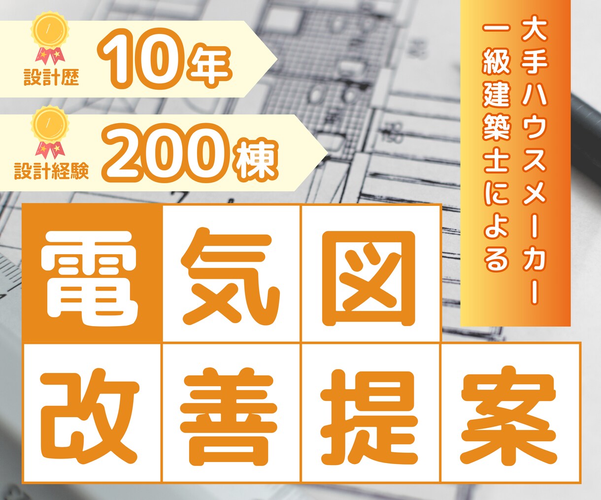 大手HMで10年！一級建築士が電気図添削します 約200棟の設計経験！現役建築士のセカンドオピニオン イメージ1