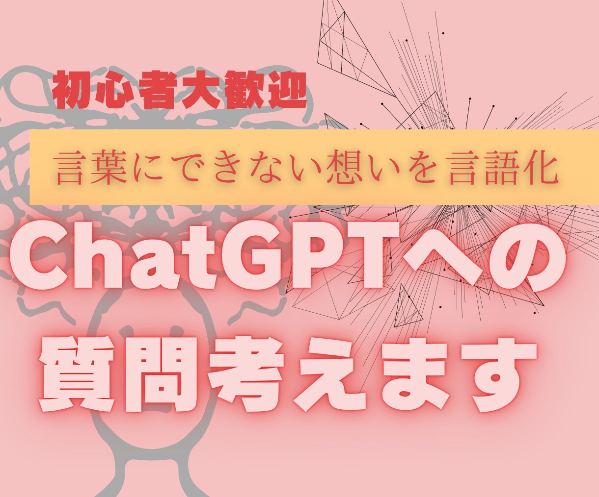 ChatGPTに聞きたいこと整理します 初心者歓迎｜言葉にできない想いを形にする質問文作成サポート イメージ1