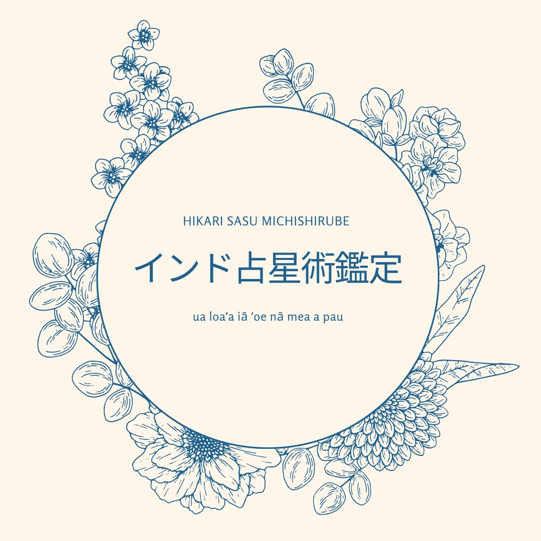 インド占星術　お子さんの特性や強みを観ます ⭐︎出生時チャートから今生の設計図を読み取ります。 イメージ1