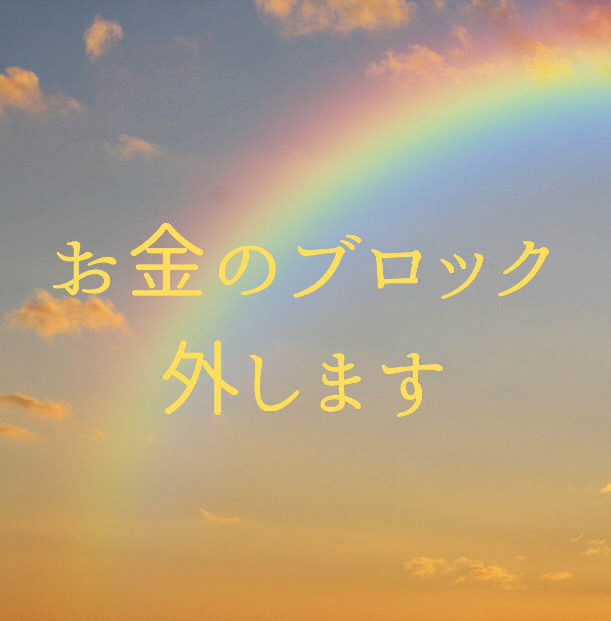 お金のブロック解除&書き換え施術します お金の巡り根本改善!お金のブロック外し&書き換えします イメージ1