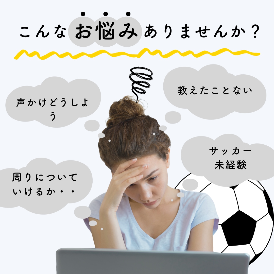 サッカーキッズの親としての関わり方一緒に考えます 伴走型のサポート型で相談のります イメージ1