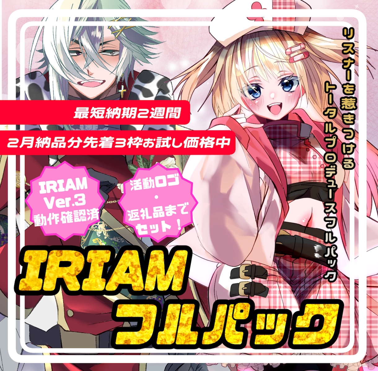 IRIAM対応★Vliverフルセット作ります キャラデザから返礼品までトータルデザイン！ イメージ1