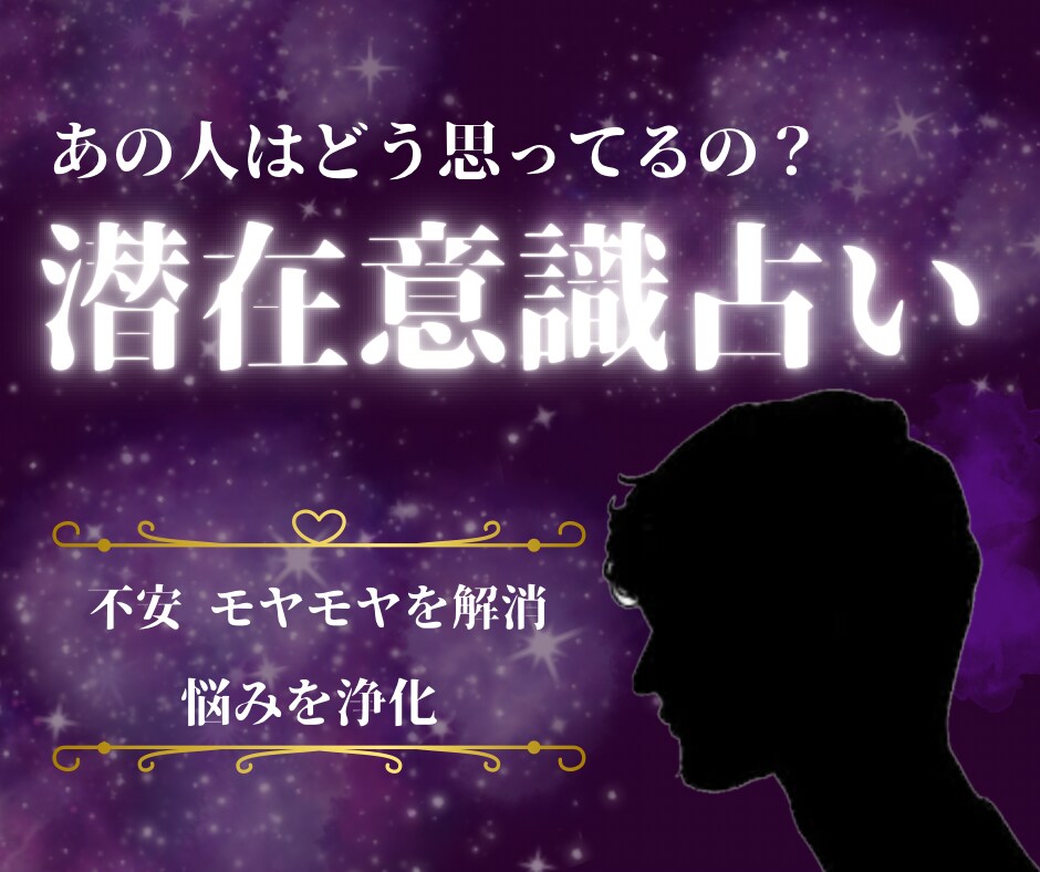 好きな人の本心（潜在意識）をリーディングします あの人はどう思ってるの？お悩みや不安を解消します イメージ3