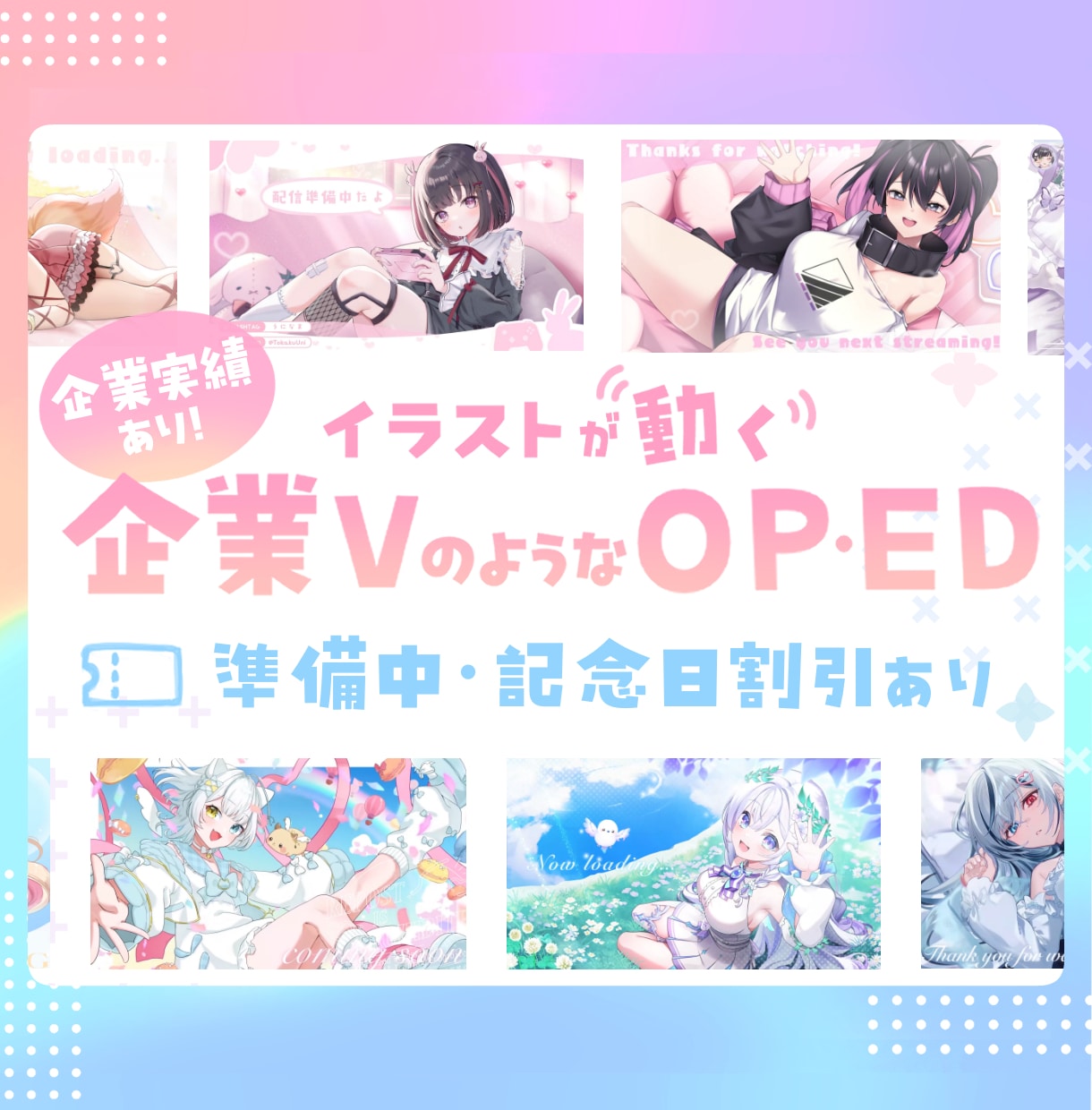 企業Vのような絵が動く可愛いOP/EDを制作します 企業実績あり/待機画面/エンディング/Vtuberさん向け イメージ1