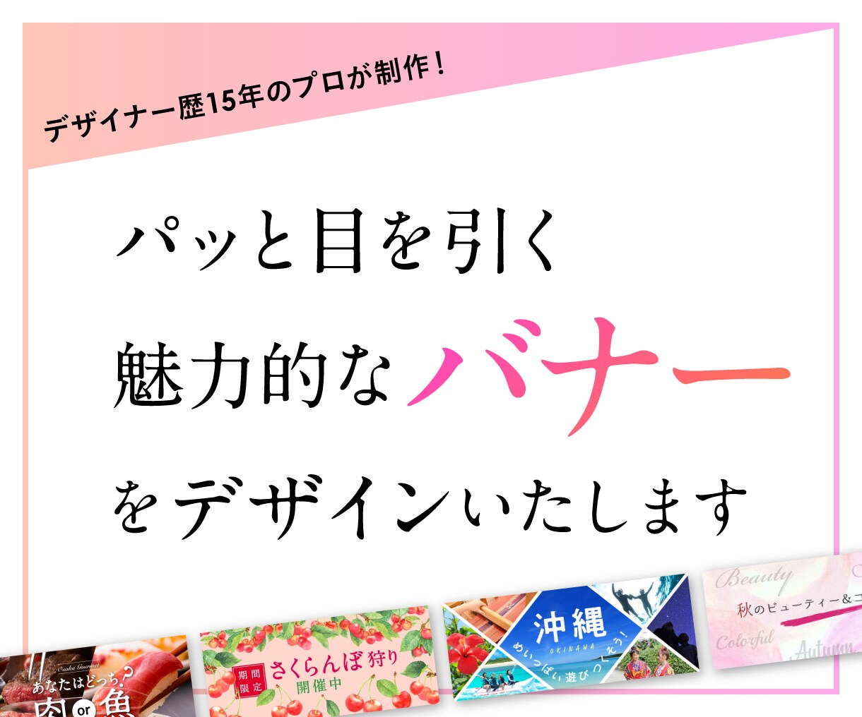 プロが格安で最適なバナーを迅速にデザインいたします 実績5件までの特別価格！素材受取り後48時間以内に初校ご提案 イメージ1