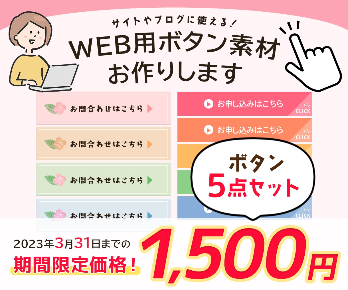 5点で1500円！WEB用ボタン素材お作りします 3月31日までの限定価格！かわいいデザインお作りします！ イメージ1