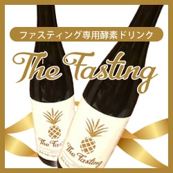 ファスティングダイエットのやり方を教えます 酵素ドリンク使用してデトックス、体スッキリ。 イメージ2