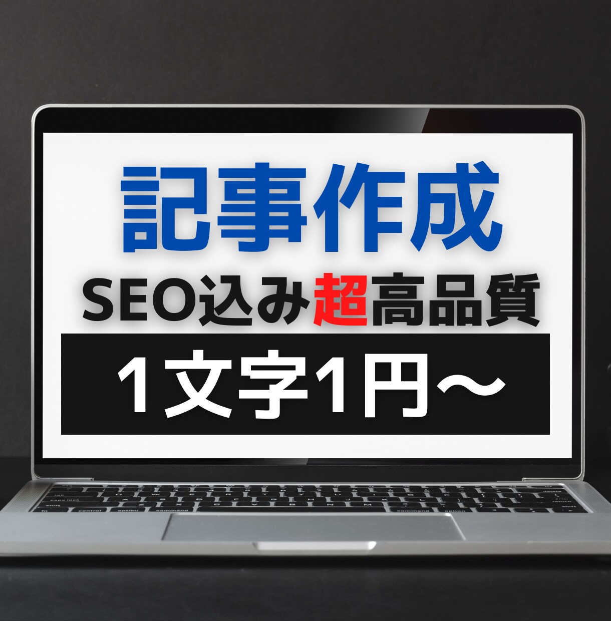 1文字1円〜！高品質なブログ記事作成します ホームページ・ブログ等に掲載するSEO記事が必要な方へ イメージ1