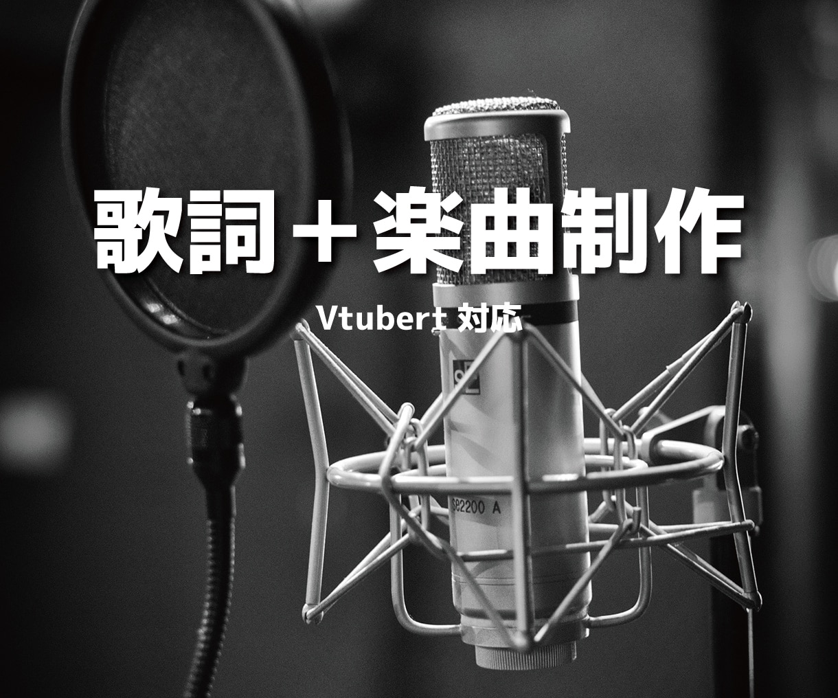 歌詞＋楽曲制作します｜オリジナル曲対応ます 活動につながるオリジナル楽曲を制作します イメージ1