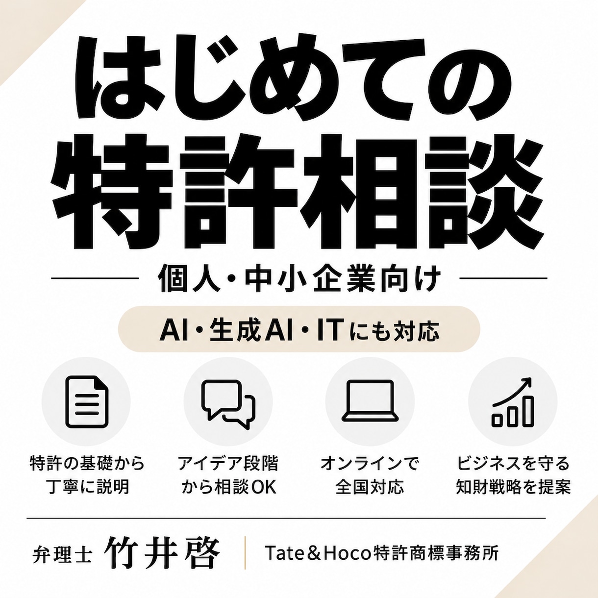 はじめての特許相談を弁理士が承ります ~個人・中小企業向け、AI・IT分野にも対応~ イメージ1