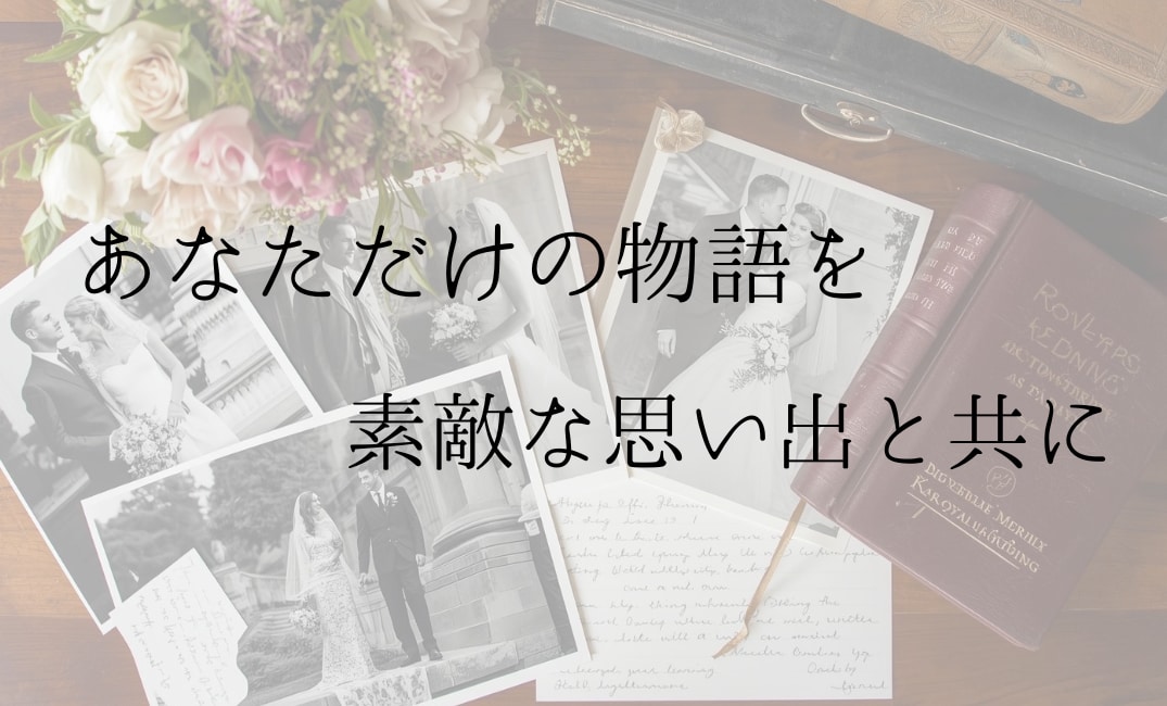 お二人の歩みを感動の「生い立ち物語」に書き上げます あなただけの物語を、素敵な思い出と共に イメージ1