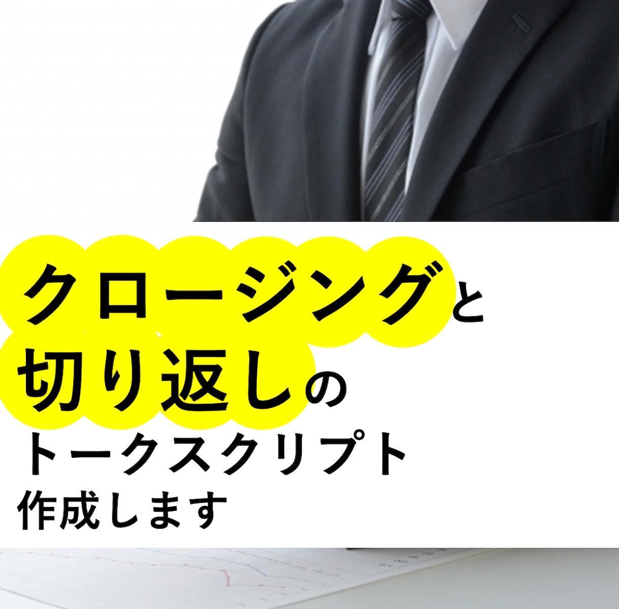 クロージングと切り返しのトークスクリプト作成します ルールに則って切り返しができていますか？ イメージ1