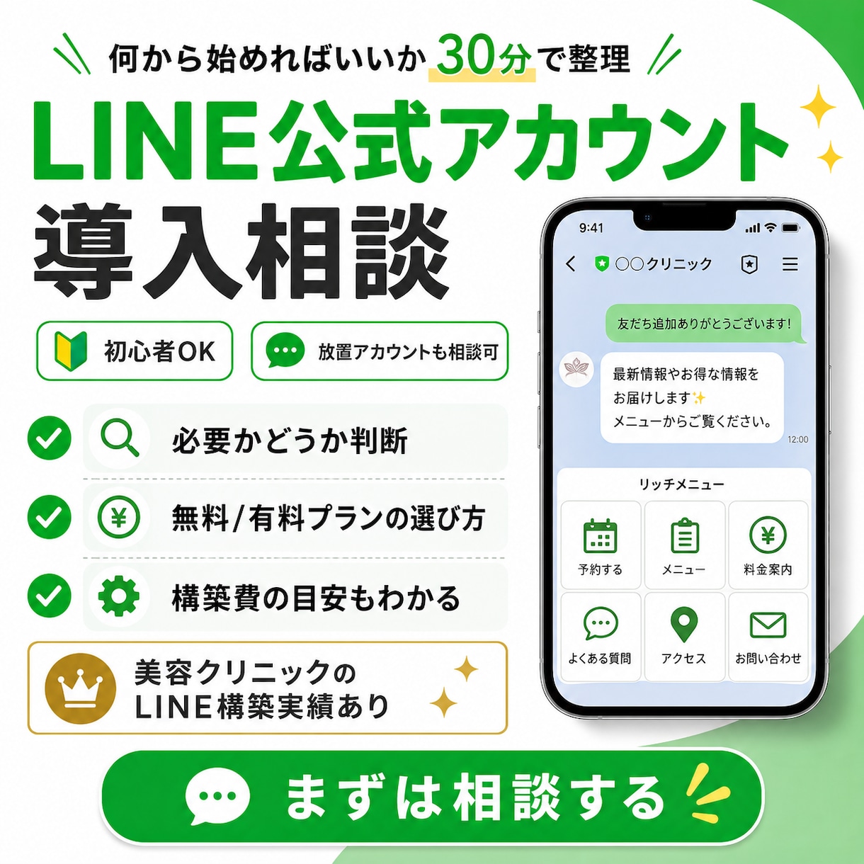 LINE公式アカウント導入のご相談に乗ります 何から始めればいいか分からない方へ｜費用と手順をご説明します イメージ1