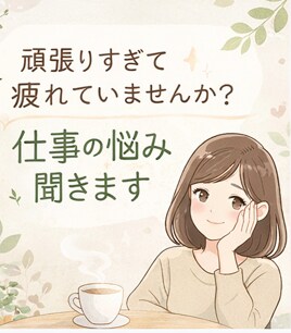 繊細で頑張りすぎてしまう方の仕事の悩み聞きます 人に気を使いすぎて疲れている方の仕事相談モヤモヤお話ください イメージ1