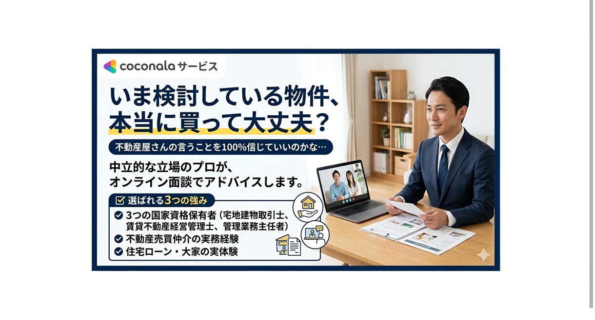 家を買う前のセカンドオピニオン！プロがご相談します その家、買って大丈夫？不動産のプロがあなたの悩みに応えます！ イメージ1