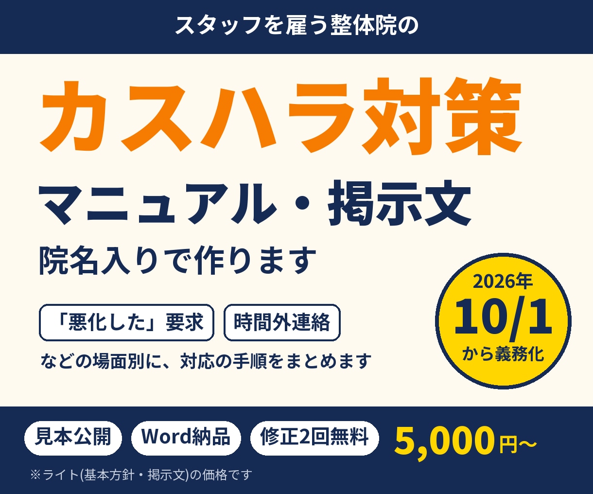 整体院のカスハラ対策マニュアル・掲示文を作ります 「悪化した」要求・時間外連絡に備える｜10月義務化対応 イメージ1