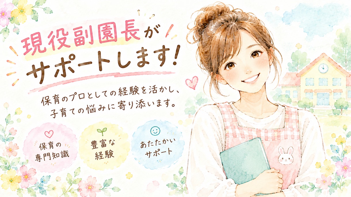 0歳～2歳の子育て・保育園選びを一緒に考えます 発達・睡眠・離乳食・園見学など幅広く対応 イメージ1