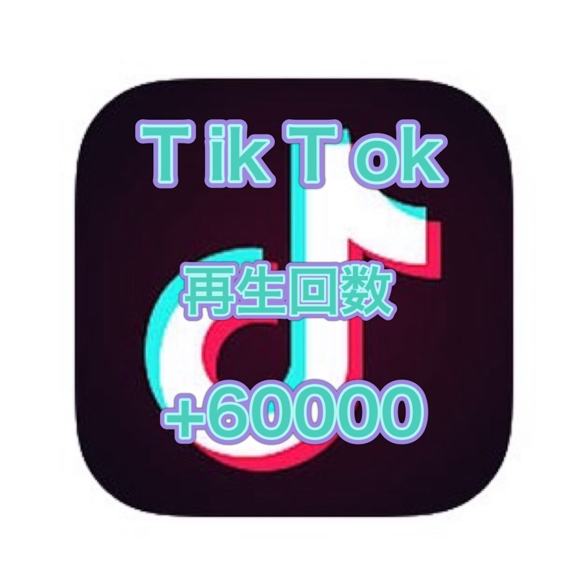 TikTok再生数+60000拡散します +60000回増えるまで拡散！1動画20000回～振分け可能 イメージ1