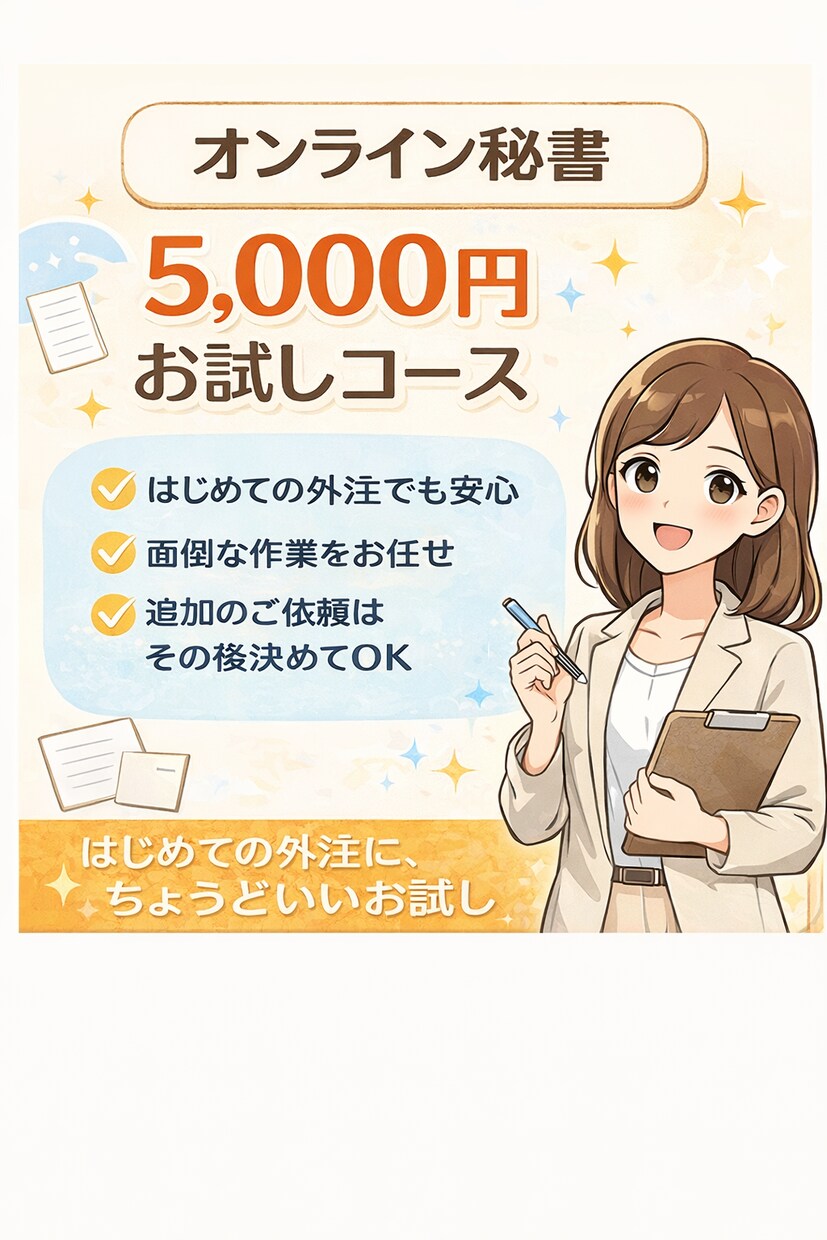 オンライン秘書｜お試しで事務作業を代行します 外注が初めてで不安な方向けの【お試しオンライン秘書サービス】 イメージ1