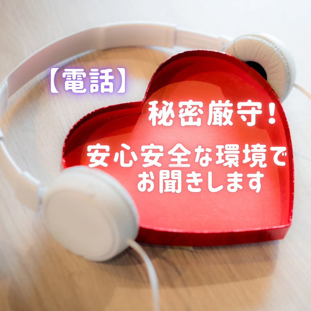 秘密厳守★どんなことでも話したいこと、お聞きします 人間関係のお悩み・子育てから親の葬儀のご相談まで イメージ1
