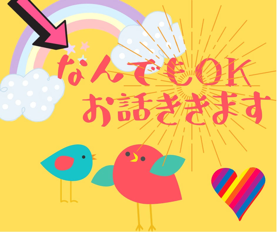 どんなお話でもあなたに寄り添いお聞きします 子育て、人間関係、恋愛、美容、夫婦のことなどなんでも聞きます イメージ1