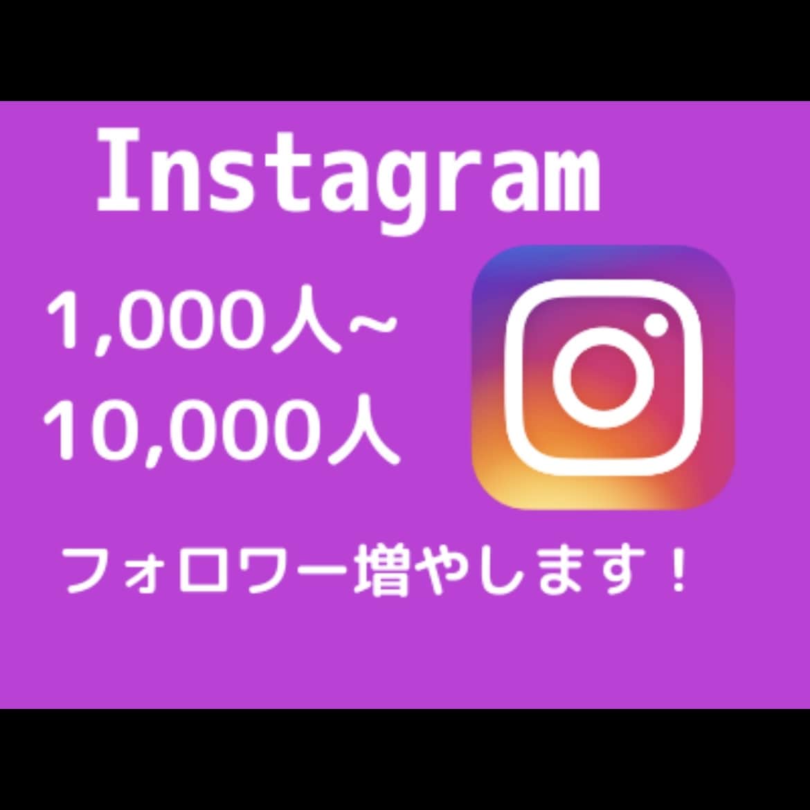 インスタのフォロワー+1000人増加します Instagram+1000人増加/500いいね！も対応 イメージ1
