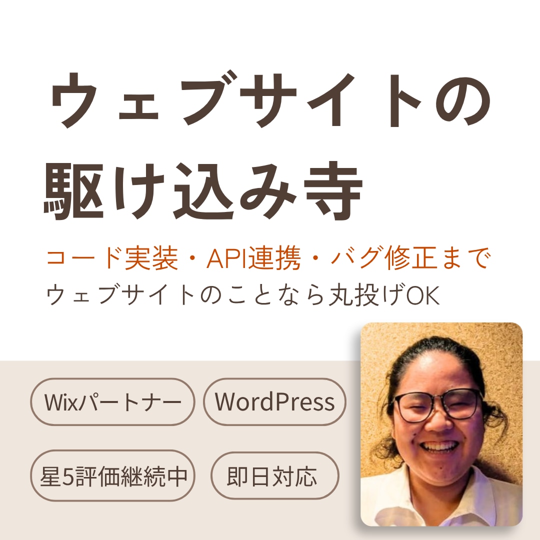 ウェブサイトの駆け込み寺ひらきます WordPressからWixの高度な開発・バグ修正までOK イメージ1