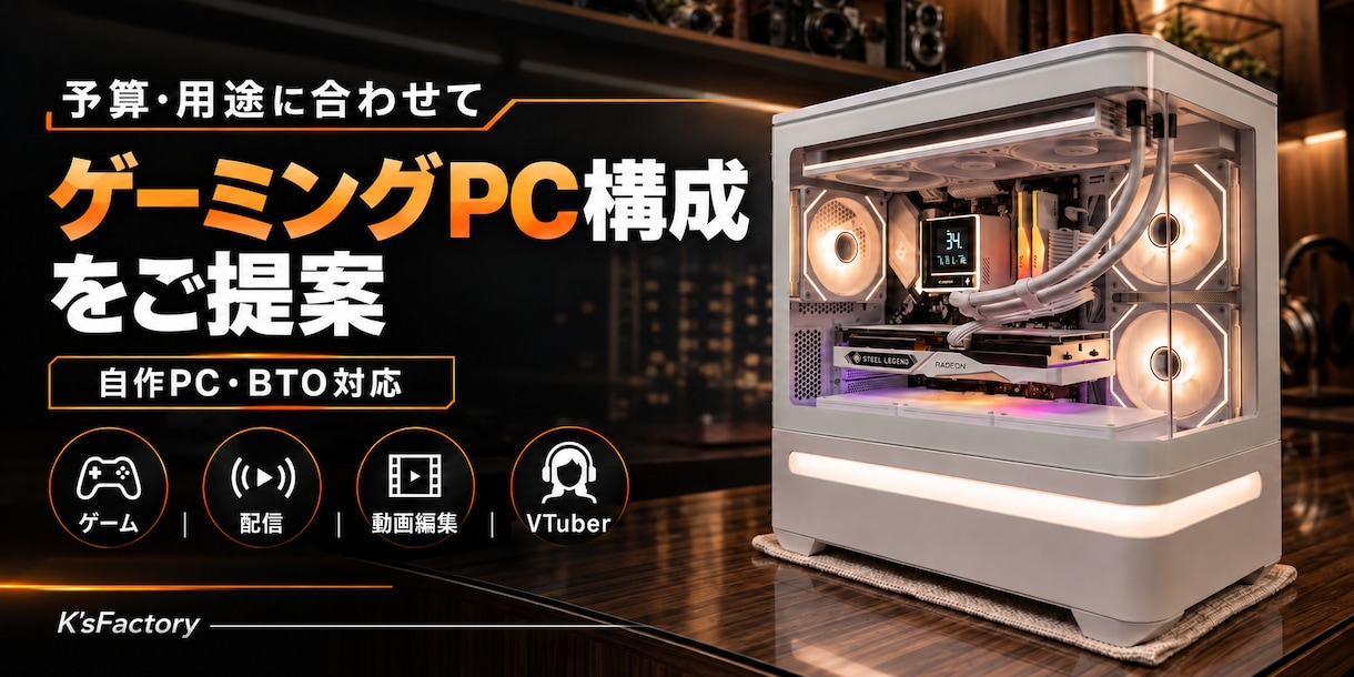 予算・用途に合うゲーミングPC構成を提案します ゲーム・配信環境に合わせて、購入先URL付きで選定します イメージ1