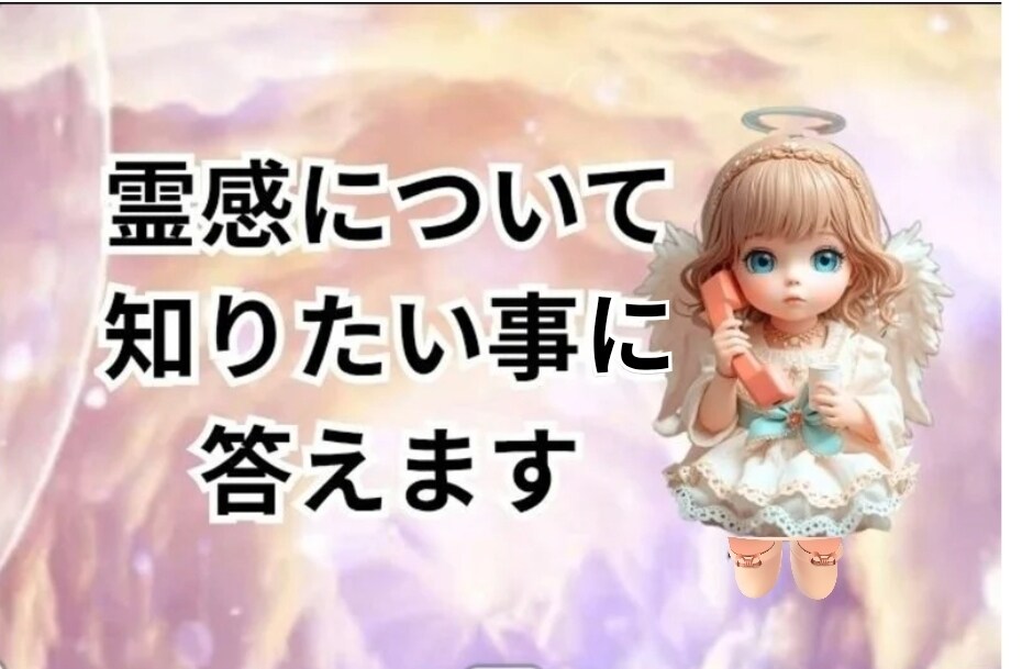 視える人のリアルを知れる 霊感の何でも質問受付ます 霊感の不思議な体験視える人に何でも聞けるスピリチュアル質問箱 イメージ1