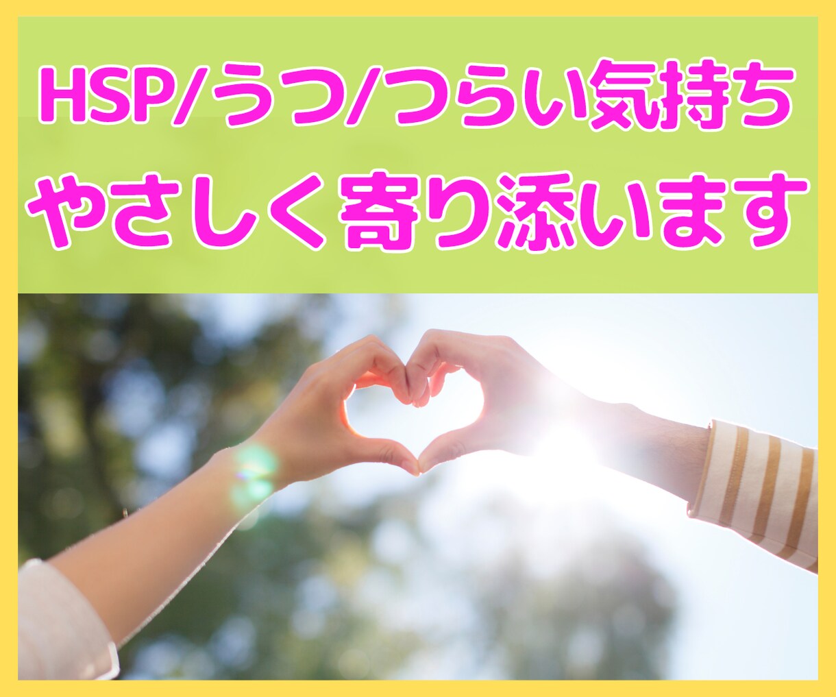 HSP/うつ経験者が不安やモヤモヤお聞きします 言葉にならなくても大丈夫。やさしい声で寄り添います イメージ1