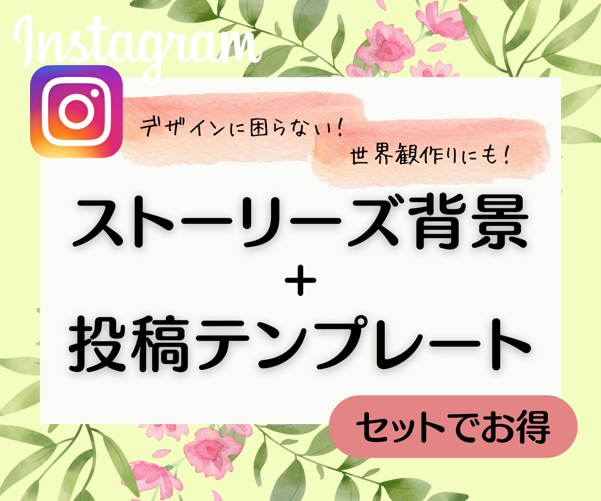 CANVA納品可！インスタ投稿用画像作ります ストーリーズ背景と投稿用画像のセット！世界観にお困りの方へ イメージ1