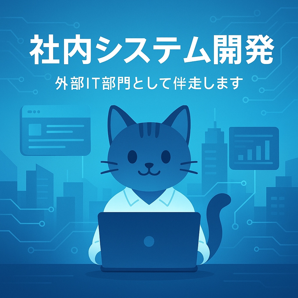 システム開発・導入支援します 開発はもちろん他社システム導入支援やお困りごとを解決 イメージ1