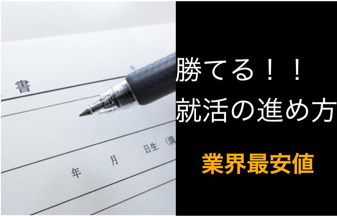 進路相談承ります 新卒限定で就活のサポートします イメージ1