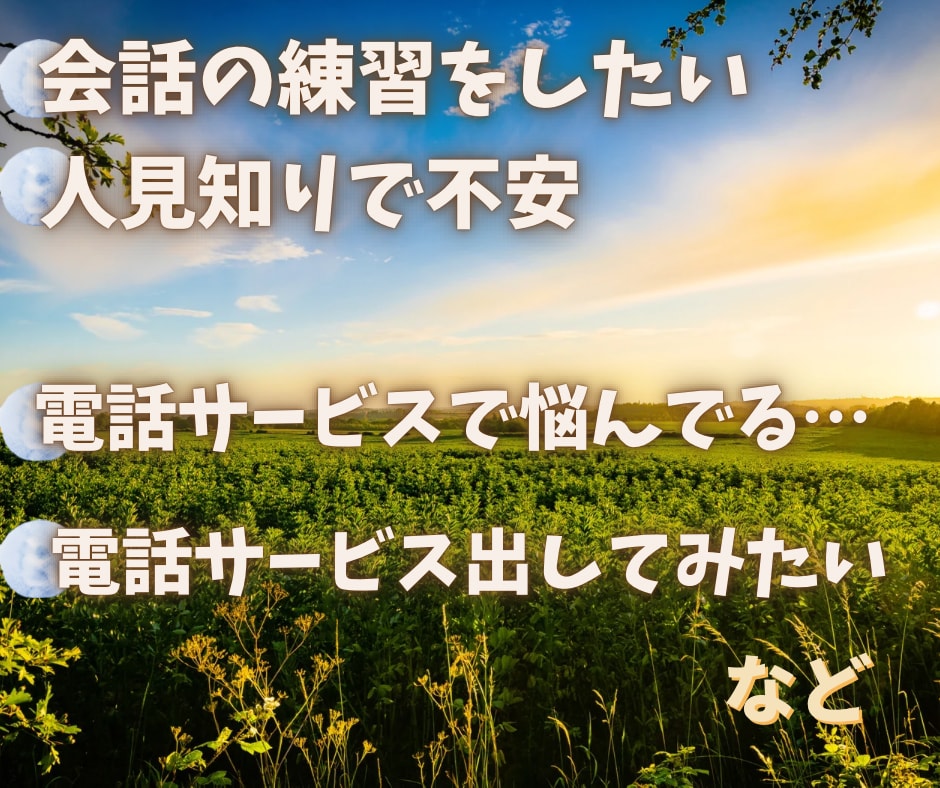ココナラ✨初めての電話相談をサポートします ココナラ初心者さん/電話相談/出品/練習/会話慣れ/不安 イメージ2